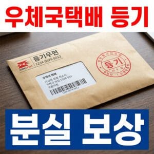 우체국택배 등기 분실 보상 신청 방법 2025년 완전 정리