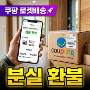 쿠팡 로켓배송 분실 환불 신청 방법, 3분 안에 해결되나요?