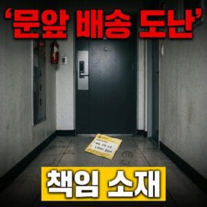 택배 문앞 배송 도난, 책임은 누가 지나요? 2026 완전 정리