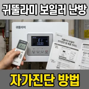 귀뚜라미 보일러 난방 안 됨, 자가진단 5단계로 30분 안에 해결하는 법