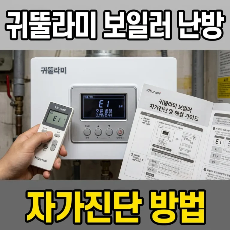 귀뚜라미 보일러 난방 안 됨, 자가진단 5단계로 30분 안에 해결하는 법