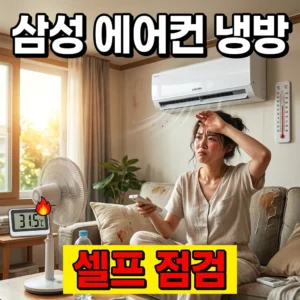 삼성 에어컨 냉방 안 될 때 원인 5가지와 셀프 점검 해결법 2026