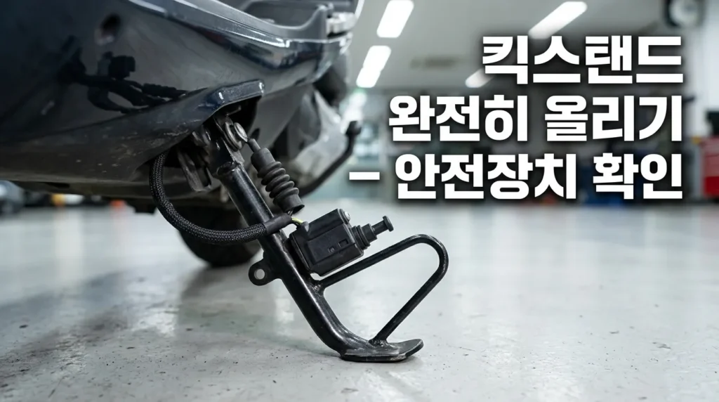 스쿠터 킥스탠드 센서 점검