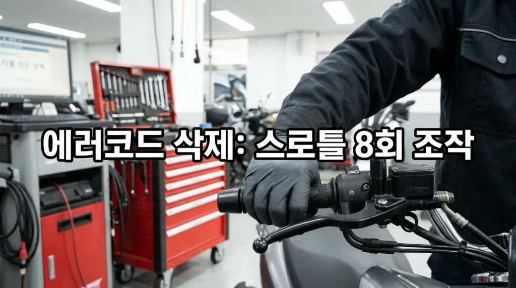 PCX125 에러코드 삭제 스로틀 조작