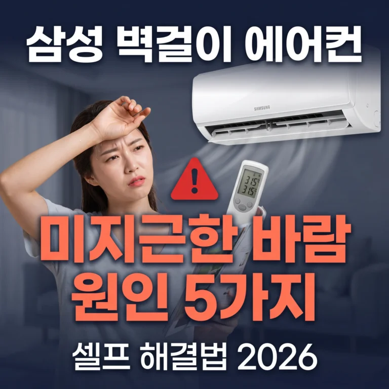 삼성 벽걸이 에어컨 미지근한 바람 원인 5가지와 셀프 해결법 2026