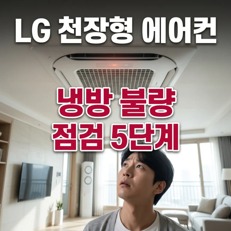 LG 시스템 에어컨 천장형 냉방 불량 점검 5단계 완전정리
