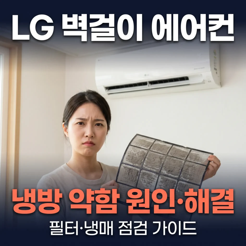 LG 벽걸이 에어컨 냉방 약함 원인 4가지 — 필터·냉매 점검 완전 가이드 2026