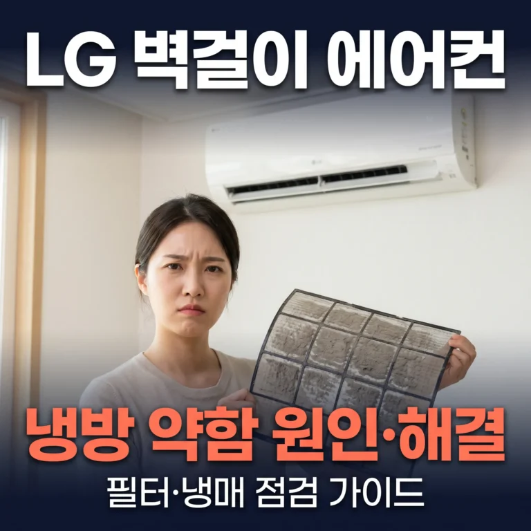 LG 벽걸이 에어컨 냉방 약함 원인 4가지 — 필터·냉매 점검 완전 가이드 2026