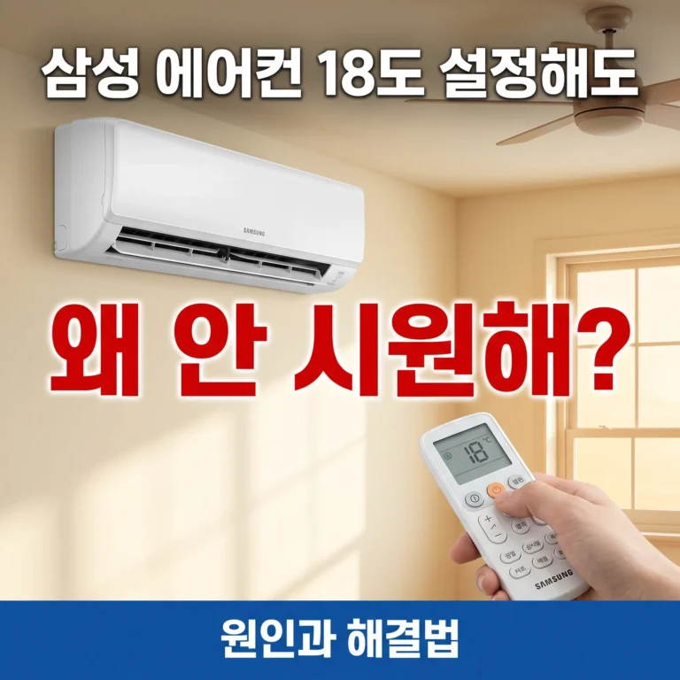 삼성 에어컨 온도 설정 18도인데 안 시원한 이유 5가지와 해결법