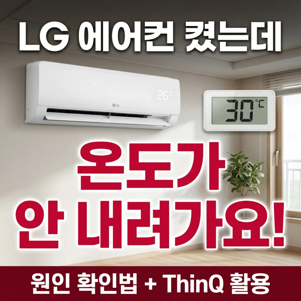 LG 에어컨 실내 온도 안 내려가는 원인 확인법 — ThinQ 활용까지