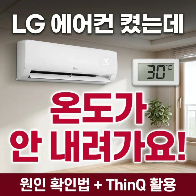 LG 에어컨 실내 온도 안 내려가는 원인 확인법 — ThinQ 활용까지