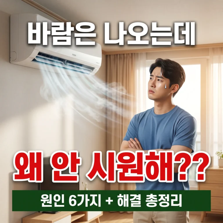 에어컨 온도 설정·바람 나오는데 안 시원한 이유 총정리