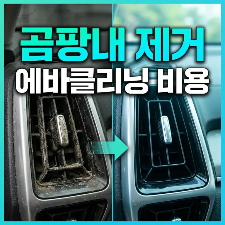 쏘렌토 MQ4 에어컨 곰팡내, 에바크리닝 비용·셀프 가능 여부까지 (2026 최신)