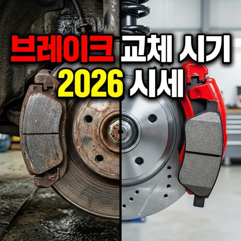 쏘렌토 MQ4 브레이크 패드·디스크 교체 시기와 비용 (2026년 시세)