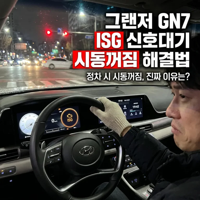 그랜저 GN7 신호대기 시동꺼짐, ISG 결함일까? 무상수리 대상 자가진단 5분 가이드