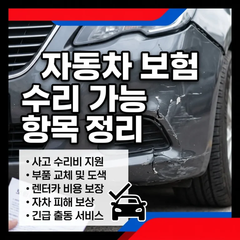 자동차 보험으로 수리되는 항목 vs 안 되는 항목 완벽 정리 (자기부담금·할증 손익분기점 포함)