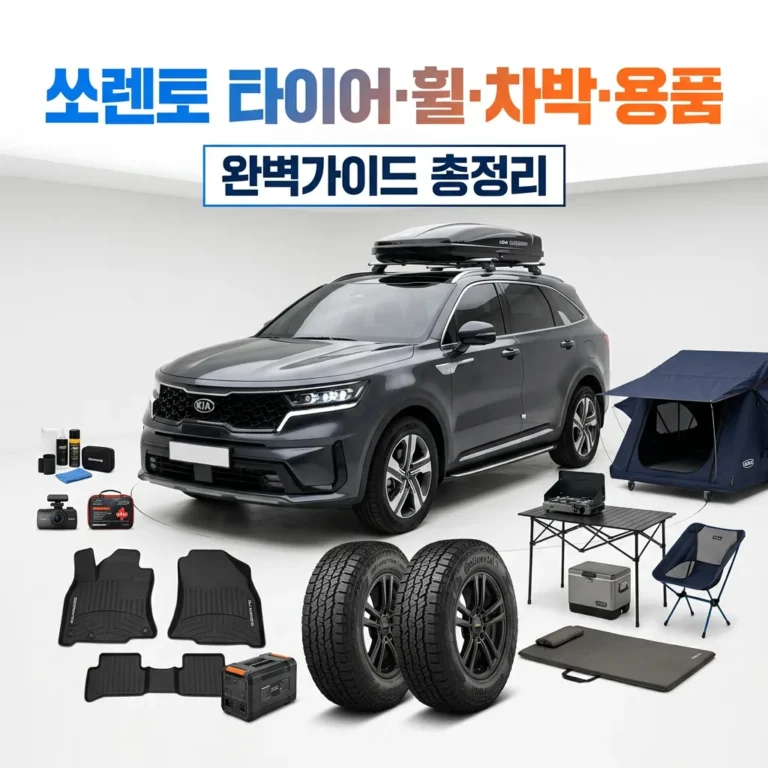 쏘렌토 MQ4 타이어·휠·차박·용품 완벽 가이드 (2026년 최신판)