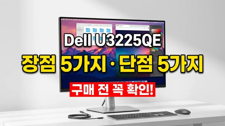 Dell U3225QE 모니터 단점 5가지와 장점 5가지, 구매 전 꼭 확인할 부분