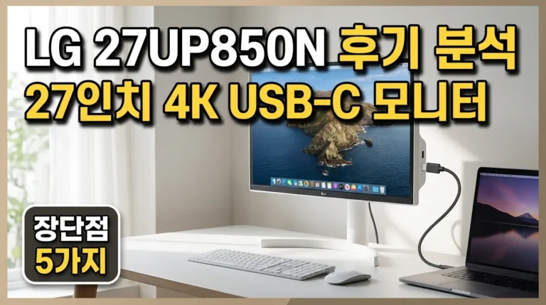 LG 27UP850N 엘지 실사용 후기 분석, 27인치 4K USB-C 모니터 장단점 5가지