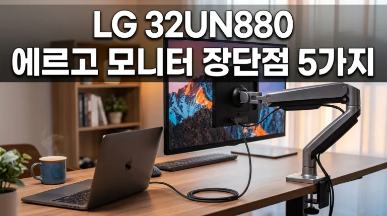 LG 32UN880 엘지 후기 분석, 32인치 4K 에르고 모니터 장단점 5가지
