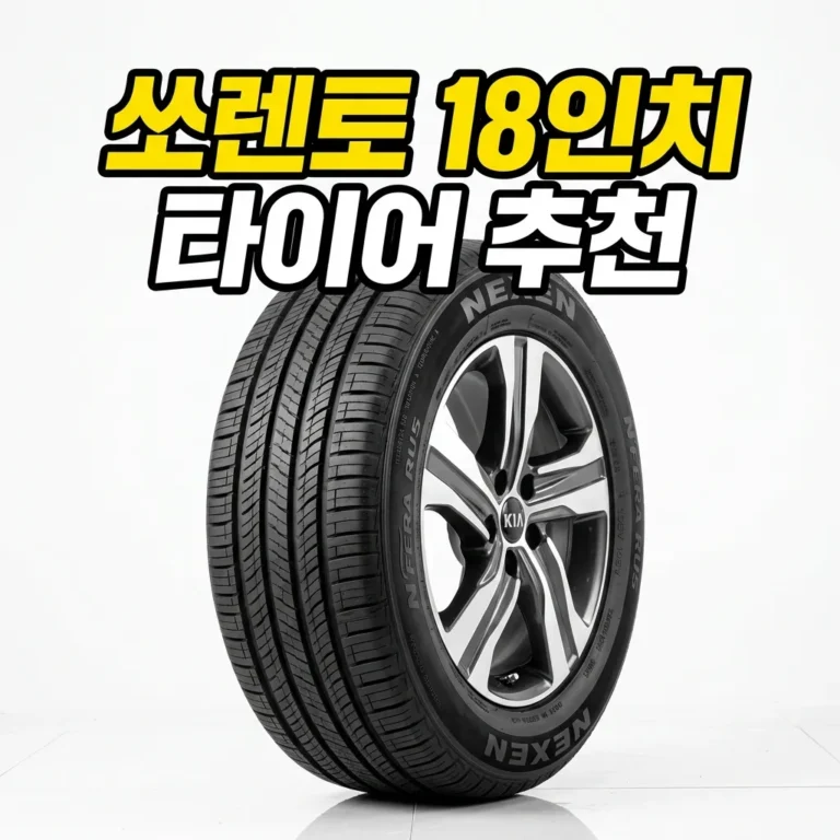 쏘렌토 MQ4 18인치 타이어 추천 TOP 5, 235/60R18 정숙성 연비 비교 (2026 최신)