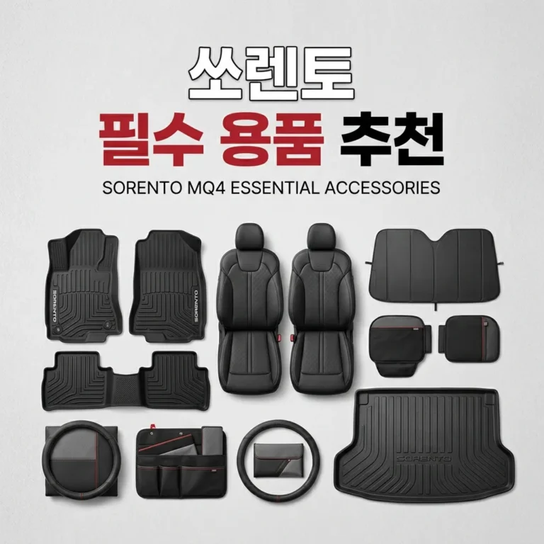 쏘렌토 MQ4 필수 용품 7선, 5년 오너가 진짜 쓰는 것만 추렸어요(매트 시트커버 트렁크매트)