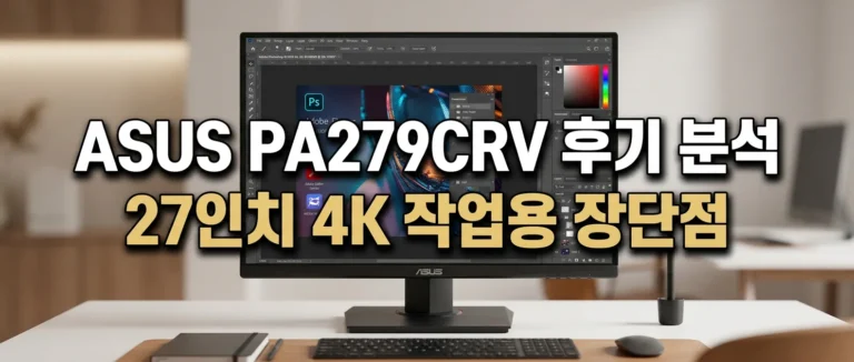 ASUS PA279CRV 후기 분석 — 27인치 4K 작업용 장단점 총정리