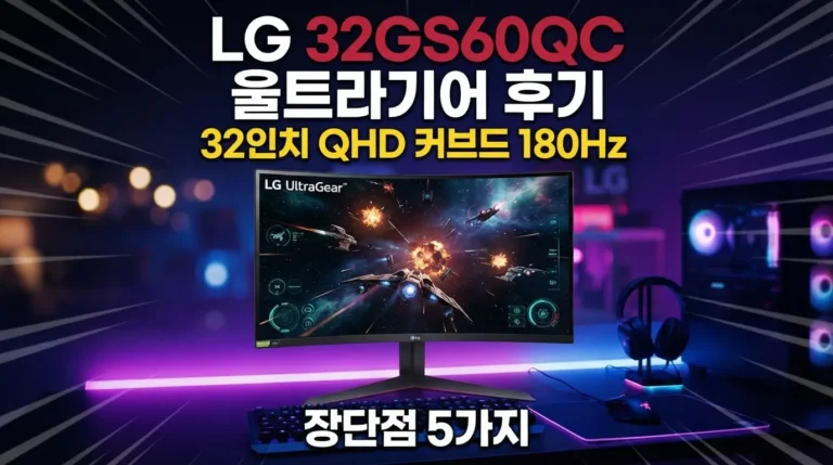 LG 32GS60QC 울트라기어 후기 분석, 32인치 QHD 커브드 180Hz 게이밍 장단점 5가지