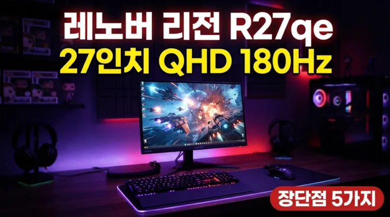 레노버 리전 R27qe 후기 분석, 27인치 QHD 180Hz 가성비 게이밍 모니터 장단점 5가지