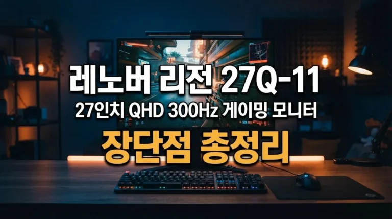 레노버 리전 27Q-11 67D3GAC1KR 후기 분석, 27인치 QHD 300Hz Fast IPS 게이밍 장단점