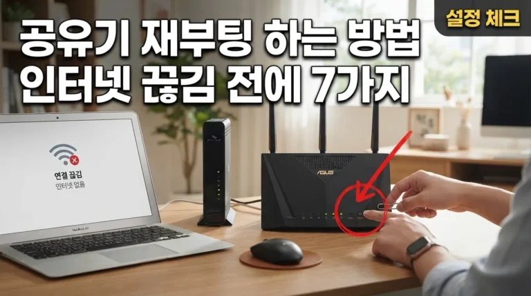 공유기 재부팅 하는 방법, 인터넷 끊김 전에 확인할 설정 7가지