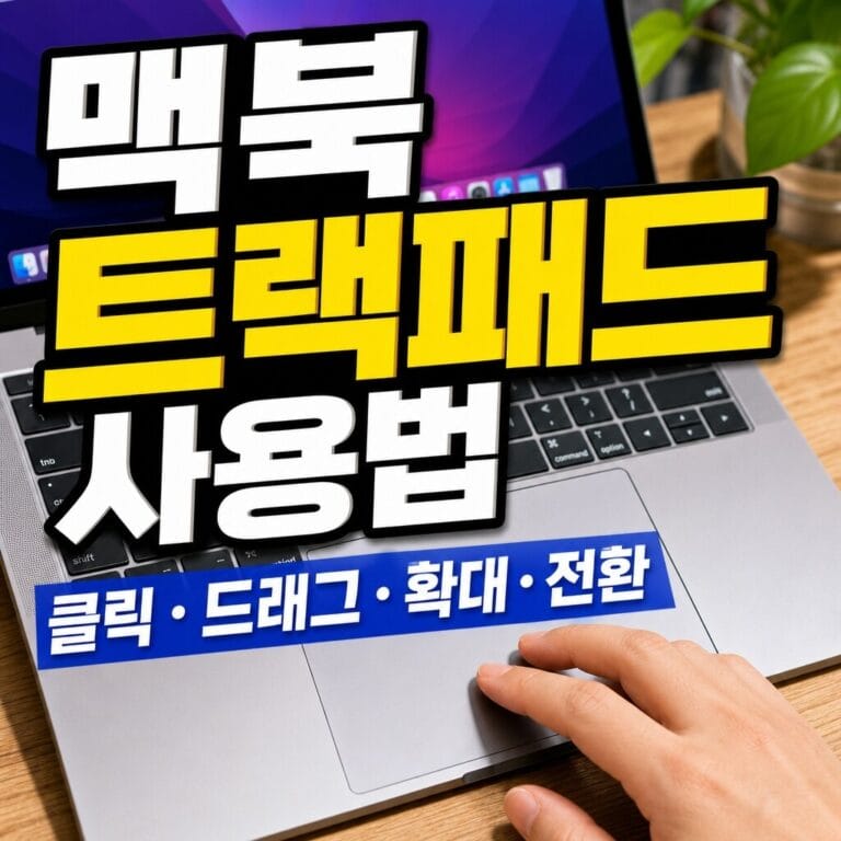 맥북 트랙패드 사용법｜클릭·드래그·확대·데스크탑 전환