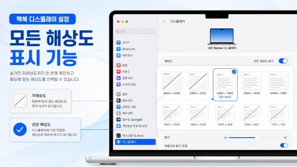 Mac 모든 해상도와 저해상도 확인 Mac 디스플레이 설정에서 모든 해상도를 열고 저해상도 항목을 제외하는 모습