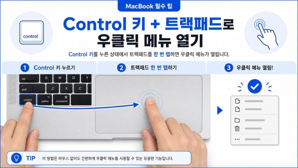 맥북 키보드의 Control 키를 누른 상태에서 트랙패드를 클릭하는 방법