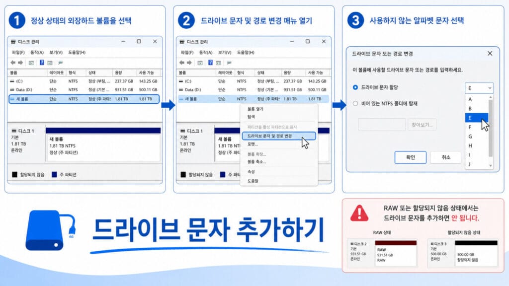 Windows 디스크 관리에서 정상 외장하드 볼륨에 드라이브 문자를 추가하는 위치