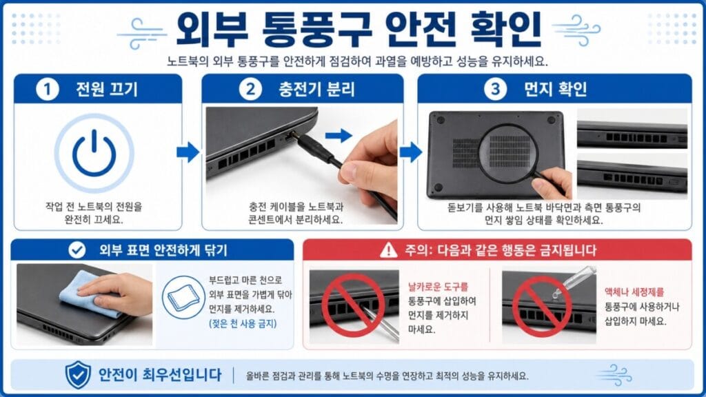 노트북 외부 통풍구 안전하게 확인하기 전원을 끄고 충전기를 분리한 노트북의 아래쪽과 옆쪽 외부 통풍구를 확인하는 모습