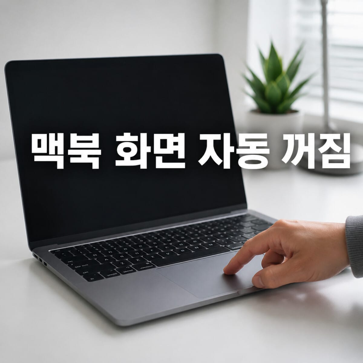 맥북 화면 자동 꺼짐