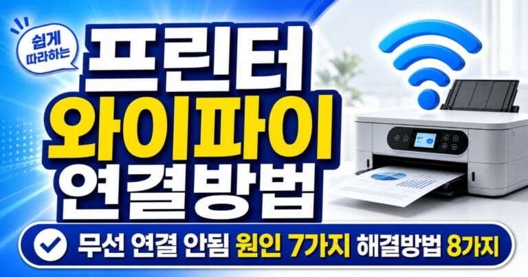 프린터 와이파이 연결방법｜무선 연결 안됨 원인 7가지와 해결방법 8가지
