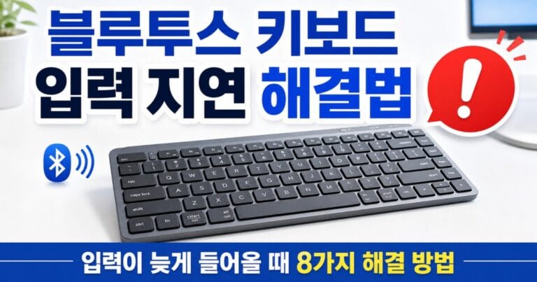 블루투스 키보드 입력 지연·안됨 오류 원인 7가지와 해결방법 8가지