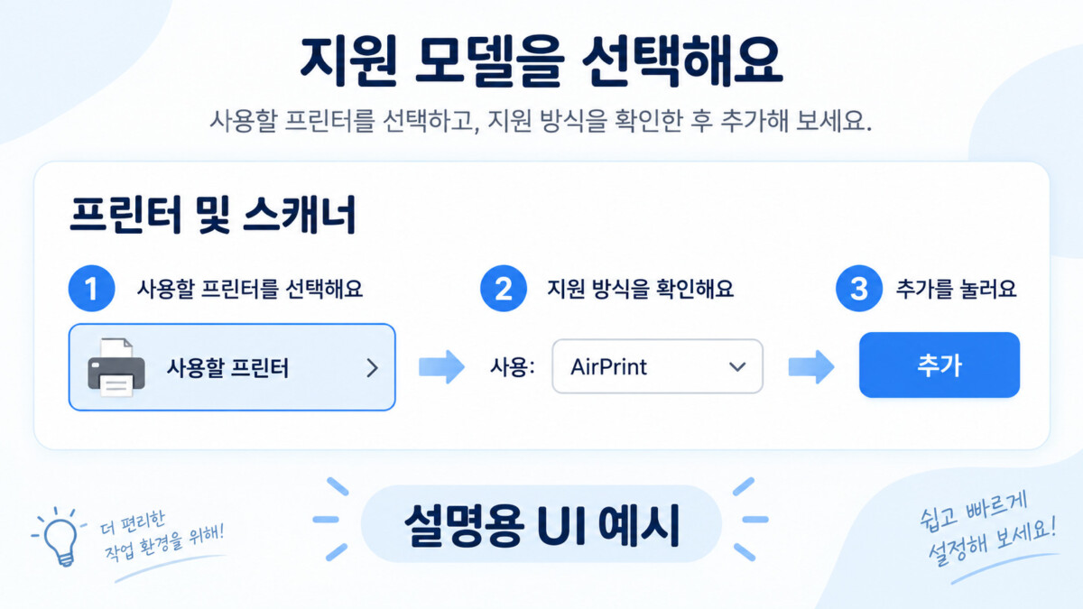 지원 프린터를 선택해 추가하는 설명용 Mac 설정 화면 예시