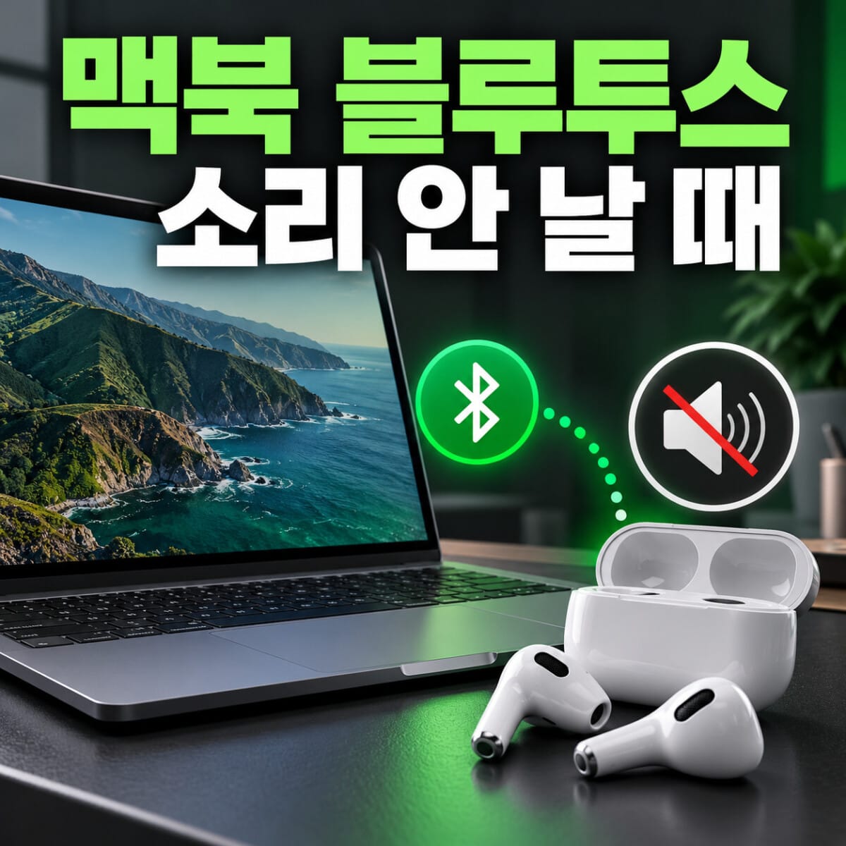 맥북 블루투스 소리 안 날 때 대표 이미지